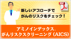 アミノインデックス がんリスクスクリーニング(AICS)