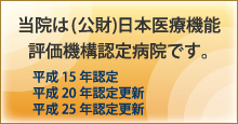 当院は(公財)日本医療機能評価機構認定病院です。
