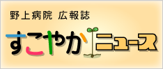 すこやかニュース