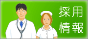 採用情報はこちら