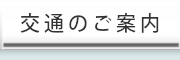 交通案内