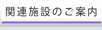 関連施設のご案内