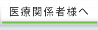 医療関係者様へ