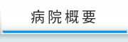 病院のご案内