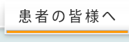 患者様・ご家族様へ