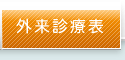 外来日程