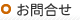 お問合せ
