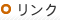 リンク
