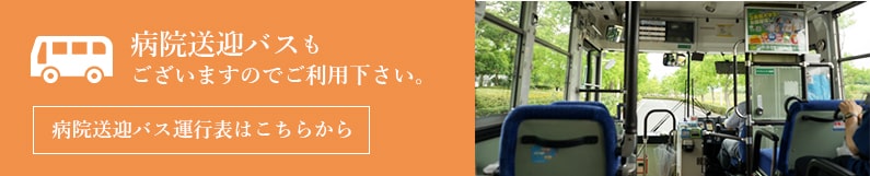 病院送迎バスもございますのでご利用下さい。病院送迎バス運行表はこちらから