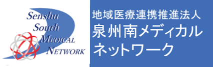 泉州南メディカルネットワーク