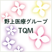 野上医療グループTQM