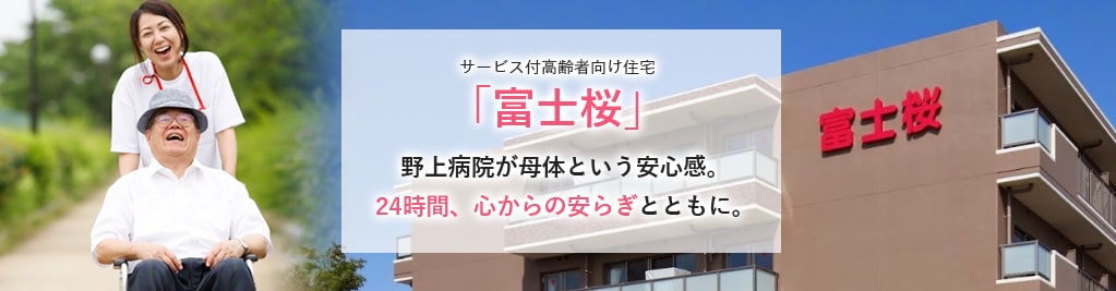 サービス付高齢者向け住宅 富士桜 野上病院が母体という安心感。24時間、心からの安らぎとともに。