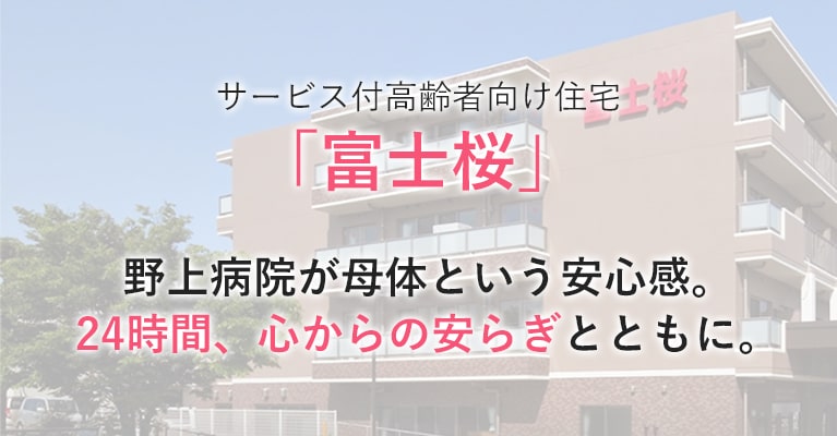 サービス付高齢者向け住宅 富士桜 野上病院が母体という安心感。24時間、心からの安らぎとともに。