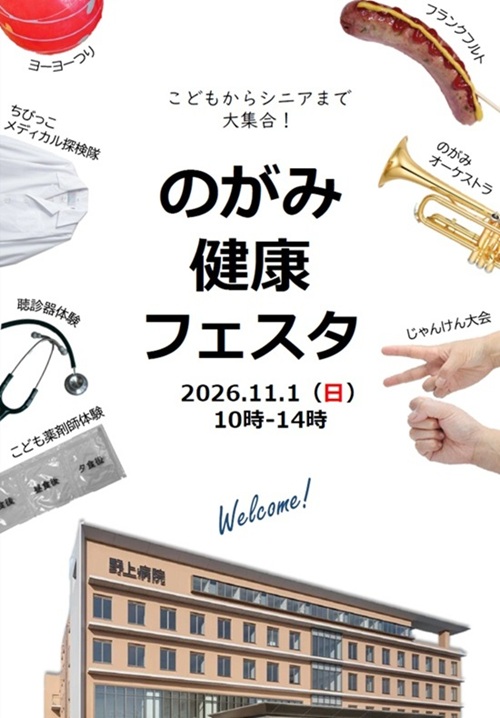 のがみ健康フェスタの広告①