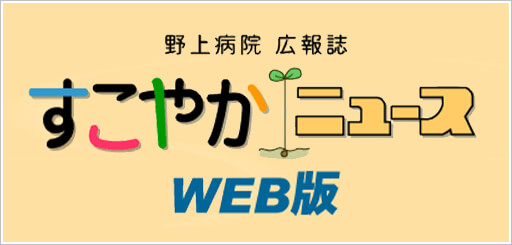 野上病院広報誌 すこやかニュース WEB版