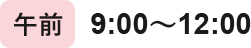 午前 9:00から12:00