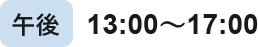 午後 13:00から17:00